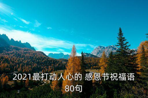 感恩寄語,畢業生感恩寄語多數來自網絡