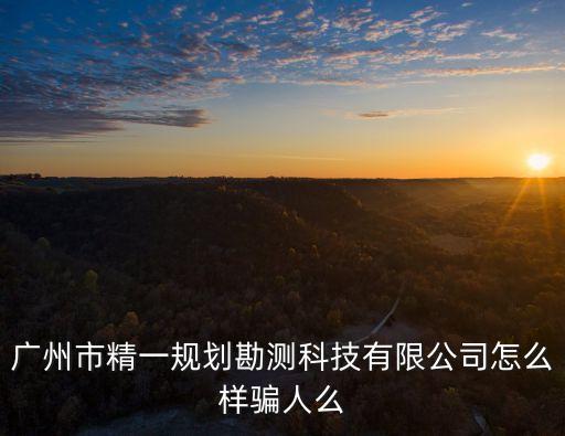 廣州精一規劃，老廣州和新廣州功能區域建設