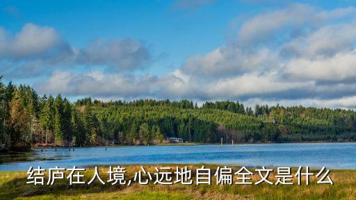 結廬,陶淵明詩選:結廬在人境而無車馬喧