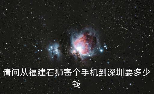 請問從福建石獅寄個手機到深圳要多少錢