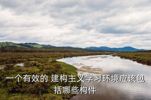 意義建構,建構主義學習理論對學習有什么指導意義