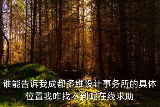 成都多維電子深圳聯系，有誰知道深圳今日電器的詳細地址聯系號碼或者QQ都可以急急急