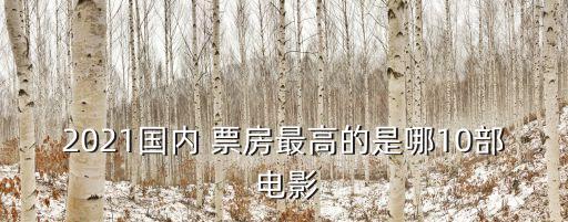 票房最高的電影,中國(guó)十大票房最高的電影