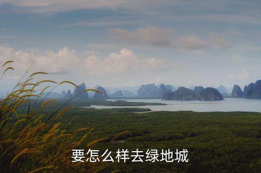 要怎么樣去綠地城