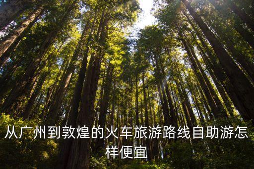 廣州到甘肅敦煌4日游，從廣州出發去敦煌自助游