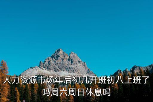 深圳方勝人力資源周末上班嗎，深圳深勞人力資源星期六星期天開門嗎