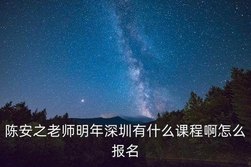 陳安之老師明年深圳有什么課程啊怎么報(bào)名