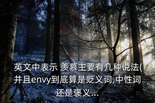 羨慕英文,envy