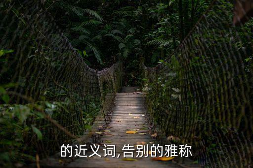 分別的近義詞,告別的雅稱
