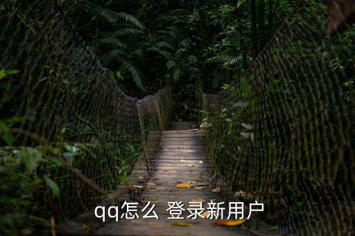 qq登錄界面,為什么其他軟件無法跳轉qq登錄界面