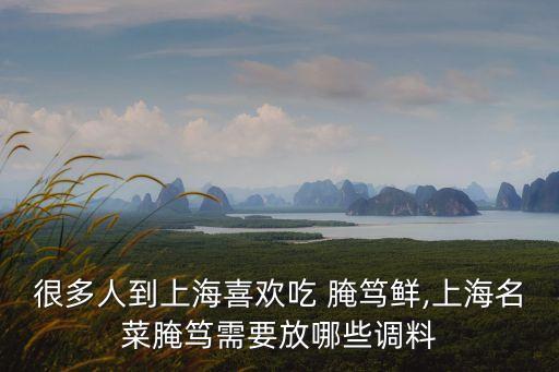腌篤鮮的做法,秘制腌篤鮮怎么做好吃