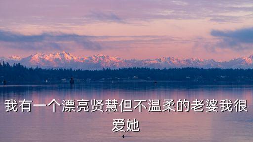 深圳倪澤望老婆照片，我有一個漂亮賢慧但不溫柔的老婆我很愛她