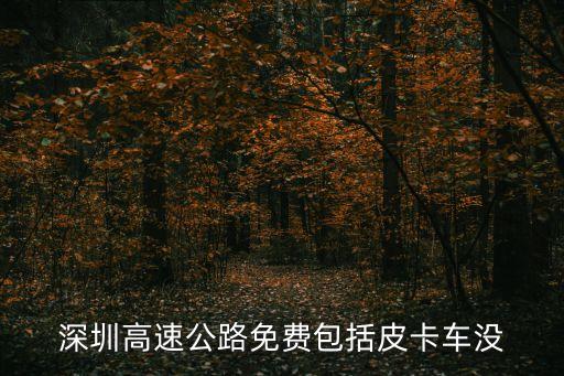深圳高速公路免費包括皮卡車沒