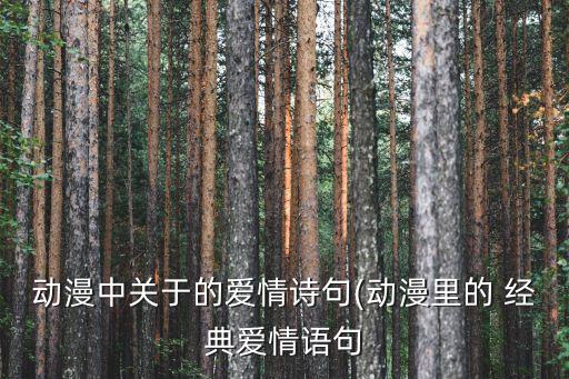 未聞花名經典語錄
