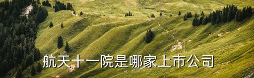  航天十一院是哪家上市公司