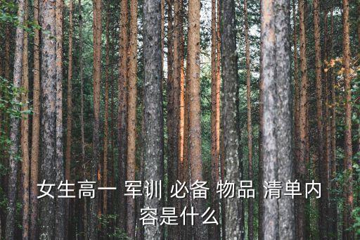 軍訓必備物品清單
