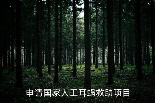 申請國家人工耳蝸救助項目