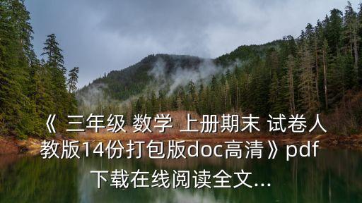 三年級上冊數學試卷,六年級數學期末試卷分析