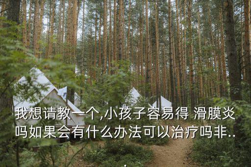兒童滑膜炎,兒童滑膜炎能自愈嗎?一起來看看!
