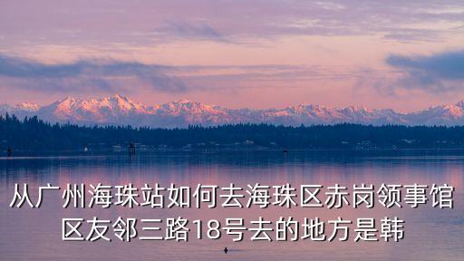 廣州4號線轉(zhuǎn)乘18號，4號地鐵從哪兒下能坐興18路公交車