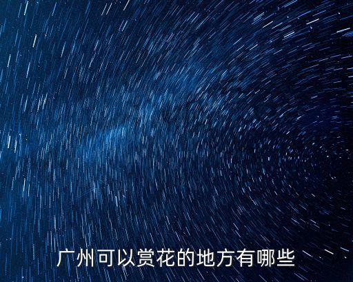 廣州可以賞花的地方有哪些