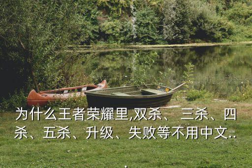 三殺英語,英雄聯盟三殺四殺的英語怎么說?