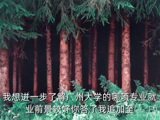廣州大學招生就業，想要知道廣州大學怎么樣就業率如何