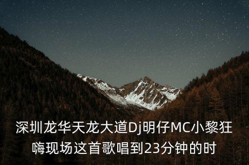 2017年6月深圳電音大趴，深圳龍華天龍大道Dj明仔MC小黎狂嗨現場這首歌唱到23分鐘的時