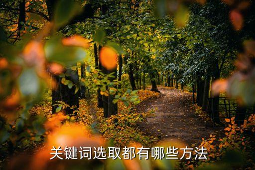 關鍵詞庫,如何選擇合適的長尾關鍵詞?一文看懂