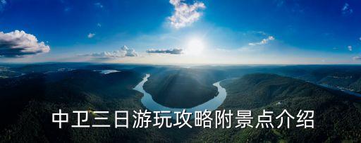 中衛(wèi)旅游必去地方,中衛(wèi)有什么好玩的景點