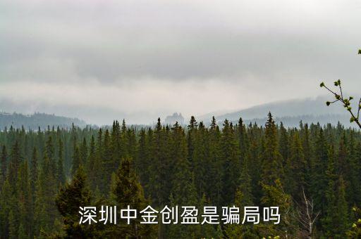 深圳中金創盈是騙局嗎