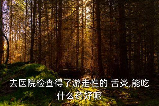 舌炎吃什么藥最好