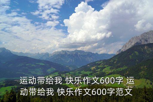  運動帶給我 快樂作文600字 運動帶給我 快樂作文600字范文