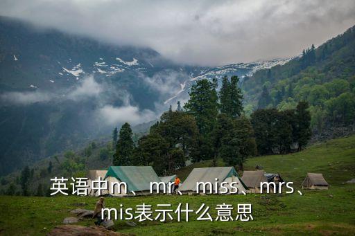 英語中m、mr、miss、mrs、mis表示什么意思