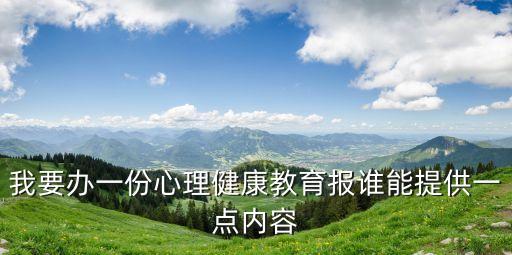 我要辦一份心理健康教育報誰能提供一點內容