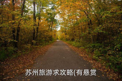 蘇州旅游求攻略(有懸賞