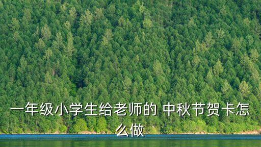 中秋節(jié)快樂圖片,中秋節(jié)思維導(dǎo)圖怎么畫簡單漂亮