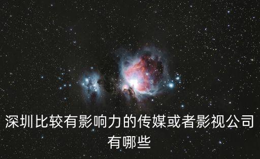 深圳比較有影響力的傳媒或者影視公司有哪些