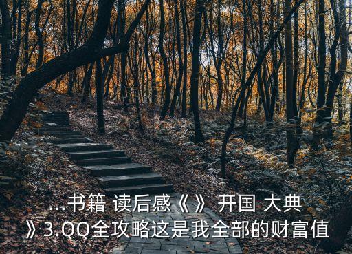 開(kāi)國(guó)大典讀后感,領(lǐng)袖與開(kāi)國(guó)大典讀后感