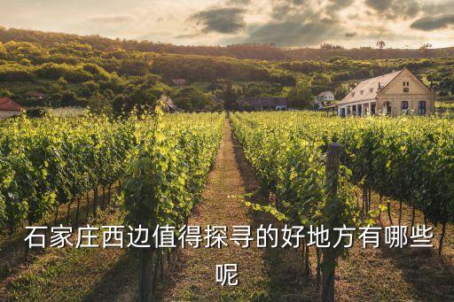 石家莊西山森林公園