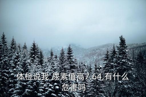 尿素偏高的原因及危害,肌酐高吃什么才能降下來