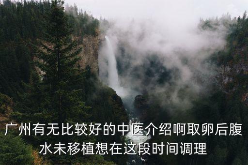 廣州婦嬰梁啟峰簡介，廣州民間婦科老中醫(yī)有求介紹
