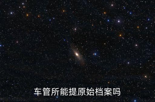 深圳車管所自取檔案，深圳車管所提車輛檔案要多久可以ems發出呀