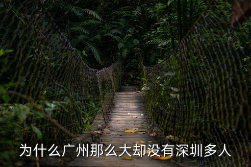 深圳超越自然，為什么廣州那么大卻沒有深圳多人