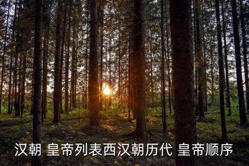 漢代皇帝,中國歷史上第二個漢朝皇帝出爐