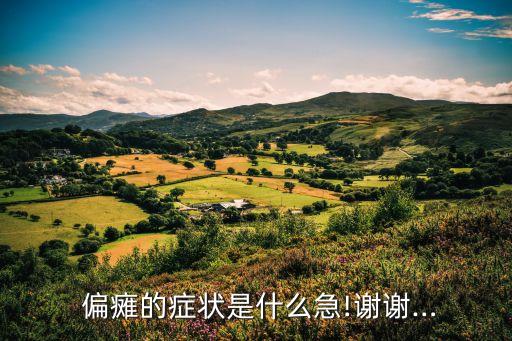 偏癱后遺癥
