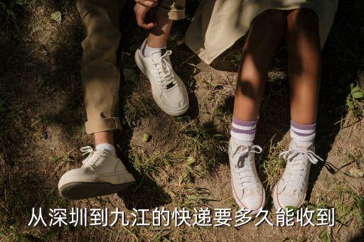 從深圳到九江的快遞要多久能收到