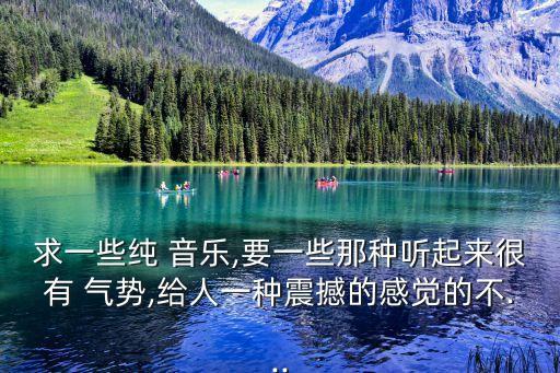 氣勢音樂,聽聽世界十大氣勢背景音樂蕩氣回腸
