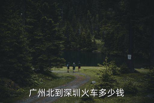 廣州北到深圳火車多少錢