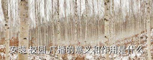 校園廣播